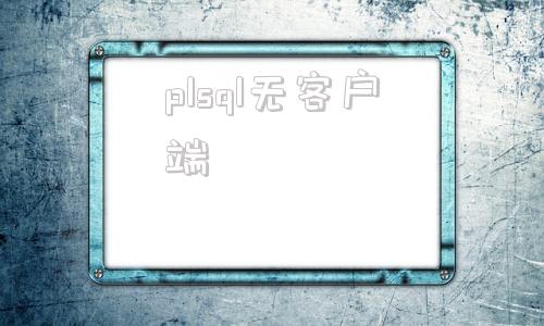 plsql无客户端plsql免安装oracle配置