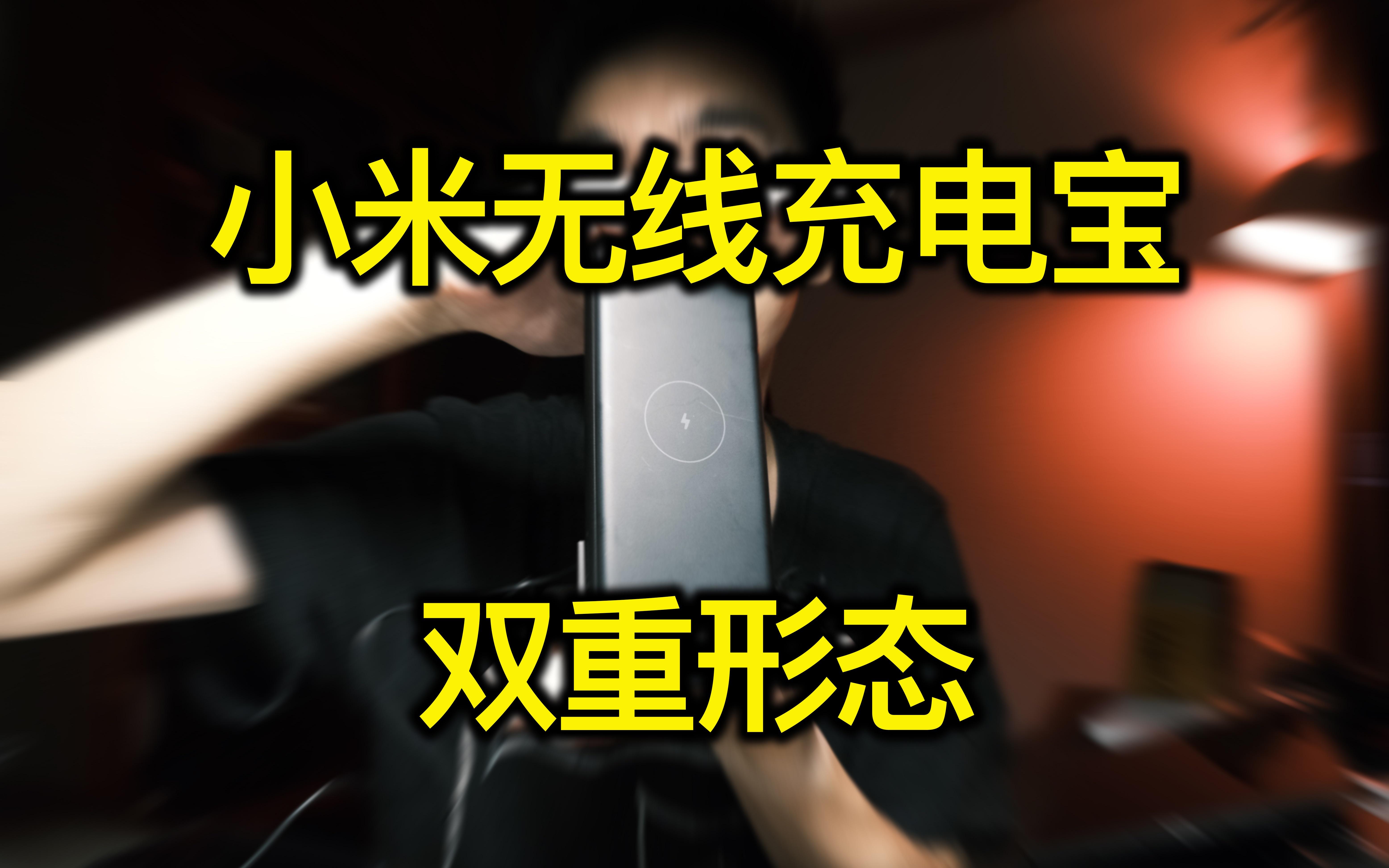 小米无线充电苹果版小米10无线充电怎么开启