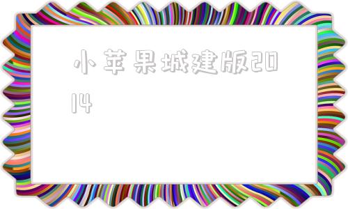小苹果城建版2014小苹果影视盒子tv版下载