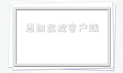 思朗监控客户端朗明视监控客户端
