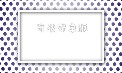 奇获安卓版奇迹mu官方网站注册