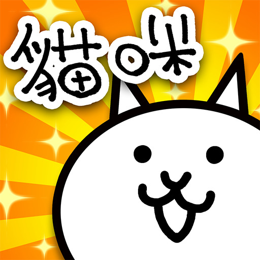 猫咪大战安卓版猫咪大战争贝塔版下载-第2张图片-太平洋在线下载