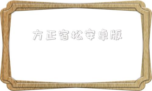 方正宿松安卓版宿松oa软件下载
