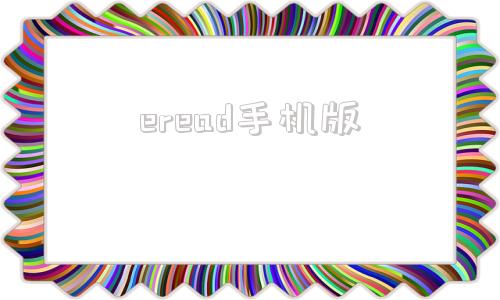 eread手机版aleader官网