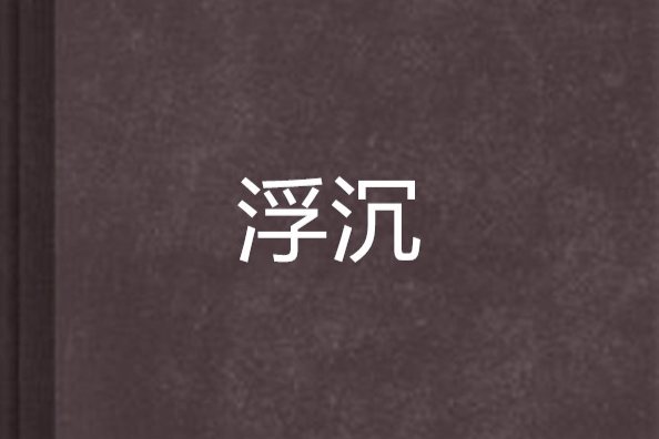 浮沉手机版浮沉电视剧免费